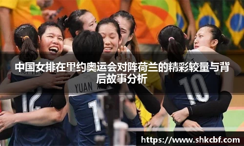 中国女排在里约奥运会对阵荷兰的精彩较量与背后故事分析