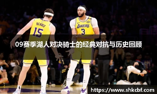 09赛季湖人对决骑士的经典对抗与历史回顾