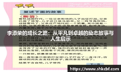 李添荣的成长之路：从平凡到卓越的励志故事与人生启示