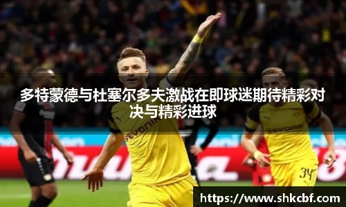 多特蒙德与杜塞尔多夫激战在即球迷期待精彩对决与精彩进球