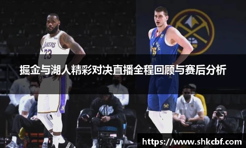 掘金与湖人精彩对决直播全程回顾与赛后分析