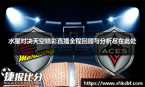 必一水星对决天空精彩直播全程回顾与分析尽在此处