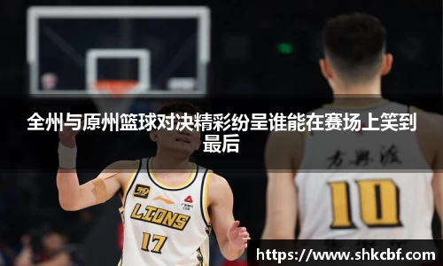 必一全州与原州篮球对决精彩纷呈谁能在赛场上笑到最后